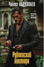 Рублевский ноктюрн