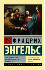Происхождение семьи, частной собственности и государства Происхождение семьи, частной собственности и государства