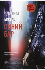 Синий бар