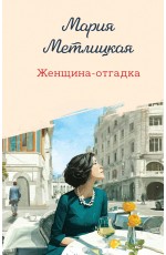 Женщина-отгадка