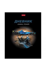 Дневник 1-11кл твобл Сила зверя 35723 Хатбер