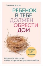 Ребенок в тебе должен обрести дом. Вернуться в детство чтобы исправить