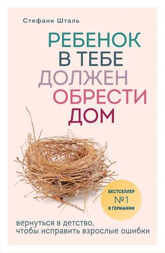 Ребенок в тебе должен обрести дом. Вернуться в детство чтобы исправить