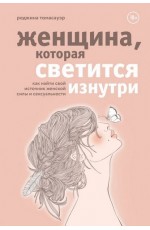 Женщина, которая светится изнутри. Как найти свой источник женской силы и сексуальности