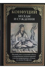 Конфуций Беседы и суждения