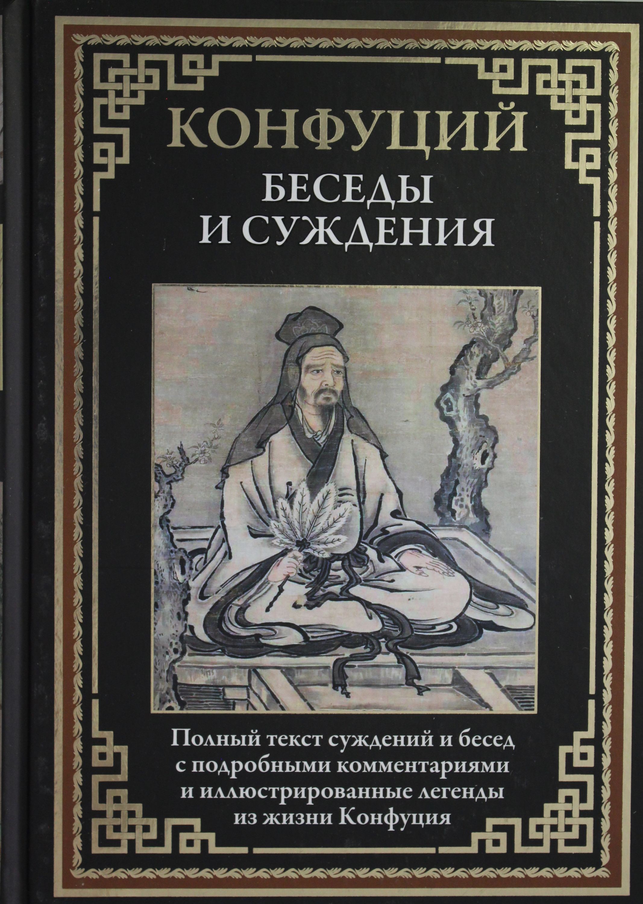Конфуций Беседы и суждения