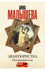 Авантюристка. Потерявшая имя