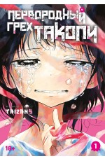 Первородный грех Такопи. Кн. 1