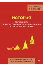 История. Справочник для подготовки к ЕГЭ, олимпиадам и поступлению в вуз