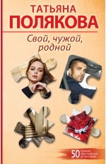 Свой, чужой, родной