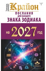 КРАЙОН. Послания для каждого знака зодиака на 2027 год
