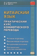 Абдрахимов Китайский язык. Практический курс коммерческого перевода