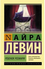 Ребенок Розмари Ребенок Розмари