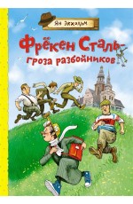 Фрёкен Сталь – гроза разбойников