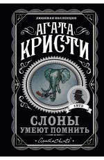 Слоны умеют помнить