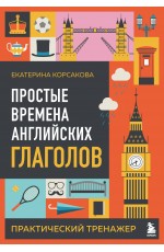 Простые времена английских глаголов. Практический тренажер