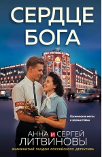 Сердце бога