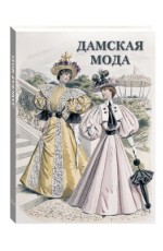 Астахов Дамская мода (История и шедевры)