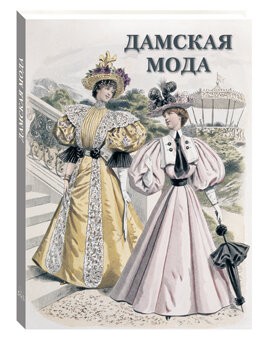 Астахов Дамская мода (История и шедевры)