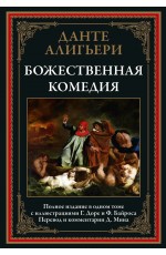 Данте Божественная комедия
