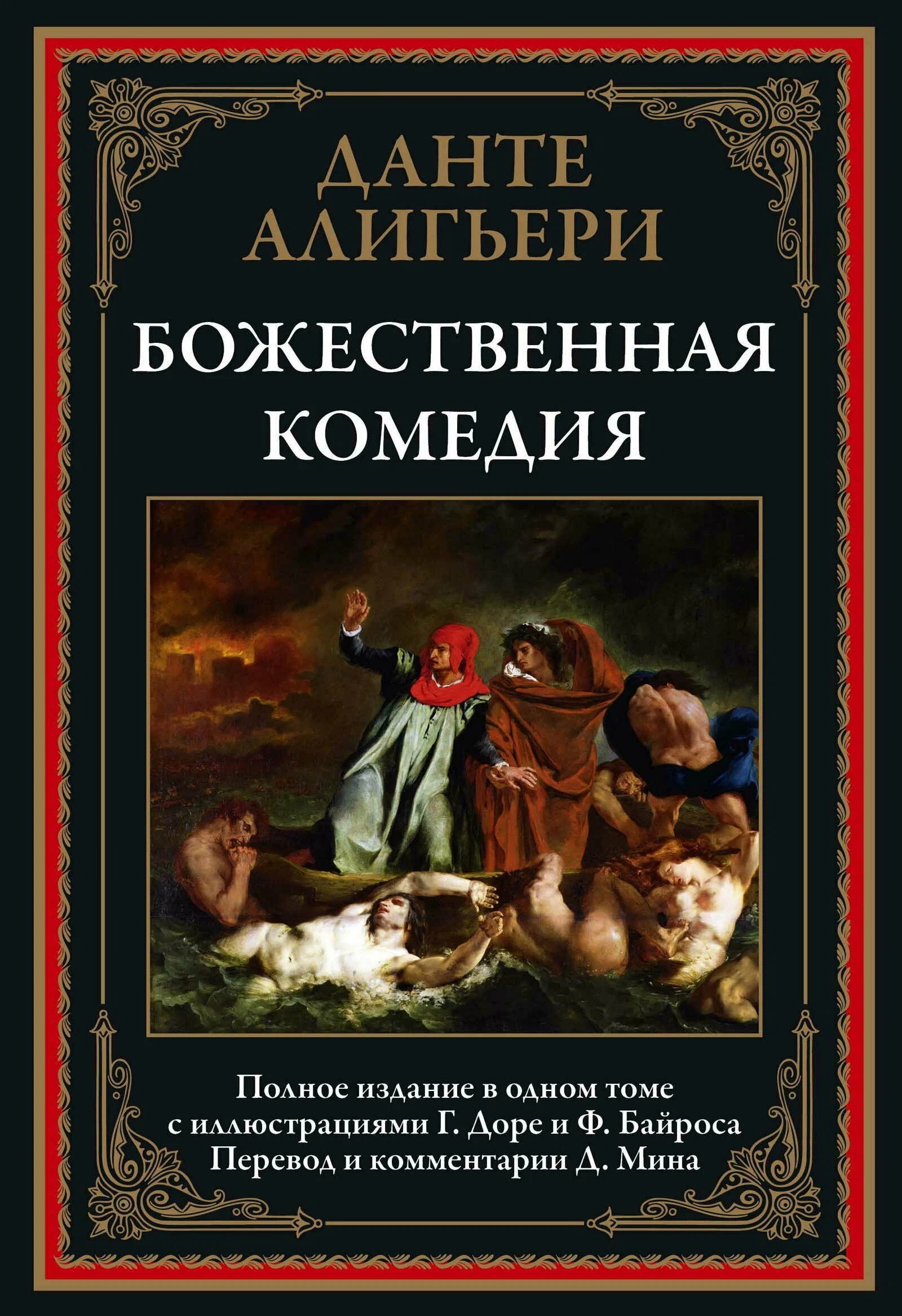 Данте Божественная комедия