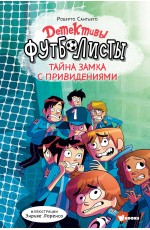 Детективы-футболисты. Тайна замка с привидениями