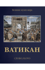 Пьетроанджели Ватикан (футляр) Слово/Slovo 