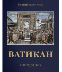 Пьетроанджели Ватикан (футляр) Слово/Slovo 