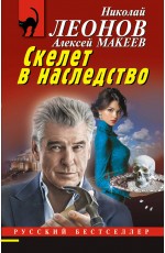 Скелет в наследство