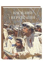 Астахов Василий Верещагин (Великие полотна)