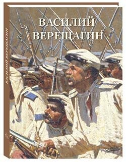 Астахов Василий Верещагин (Великие полотна)