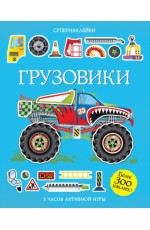 Грузовики Супернаклейки