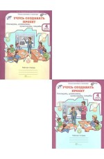 Сизова Учусь создавать проект 4 класс Рабочая тетрадь в 2 частях