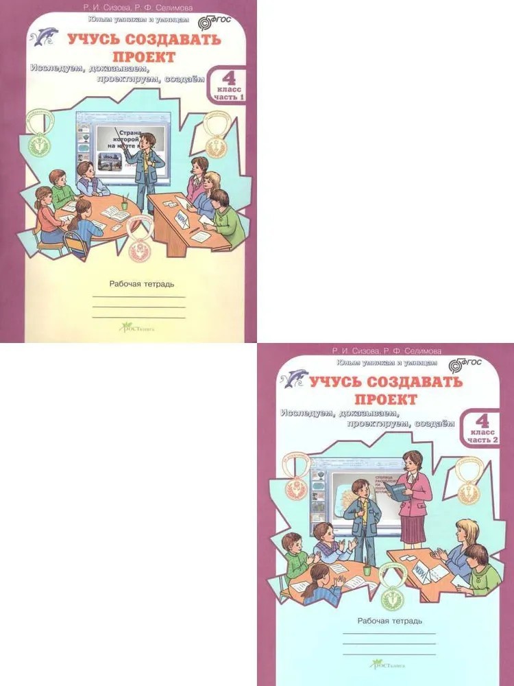 Сизова Учусь создавать проект 4 класс Рабочая тетрадь в 2 частях