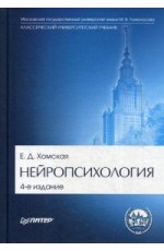 Нейропсихология. Учебник для вузов. Гриф МО РФ