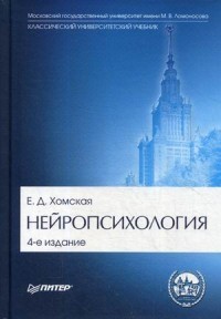 Нейропсихология. Учебник для вузов. Гриф МО РФ