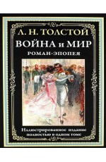 Война и мир. Роман - эпопея. БМЛ