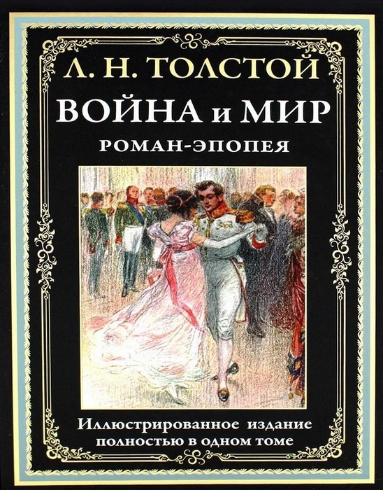 Война и мир. Роман - эпопея. БМЛ