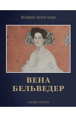 Познанская Вена. Бельведер Слово/Slovo