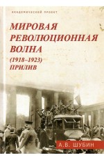 Шубин Мировая революционная волна (1918-1923)