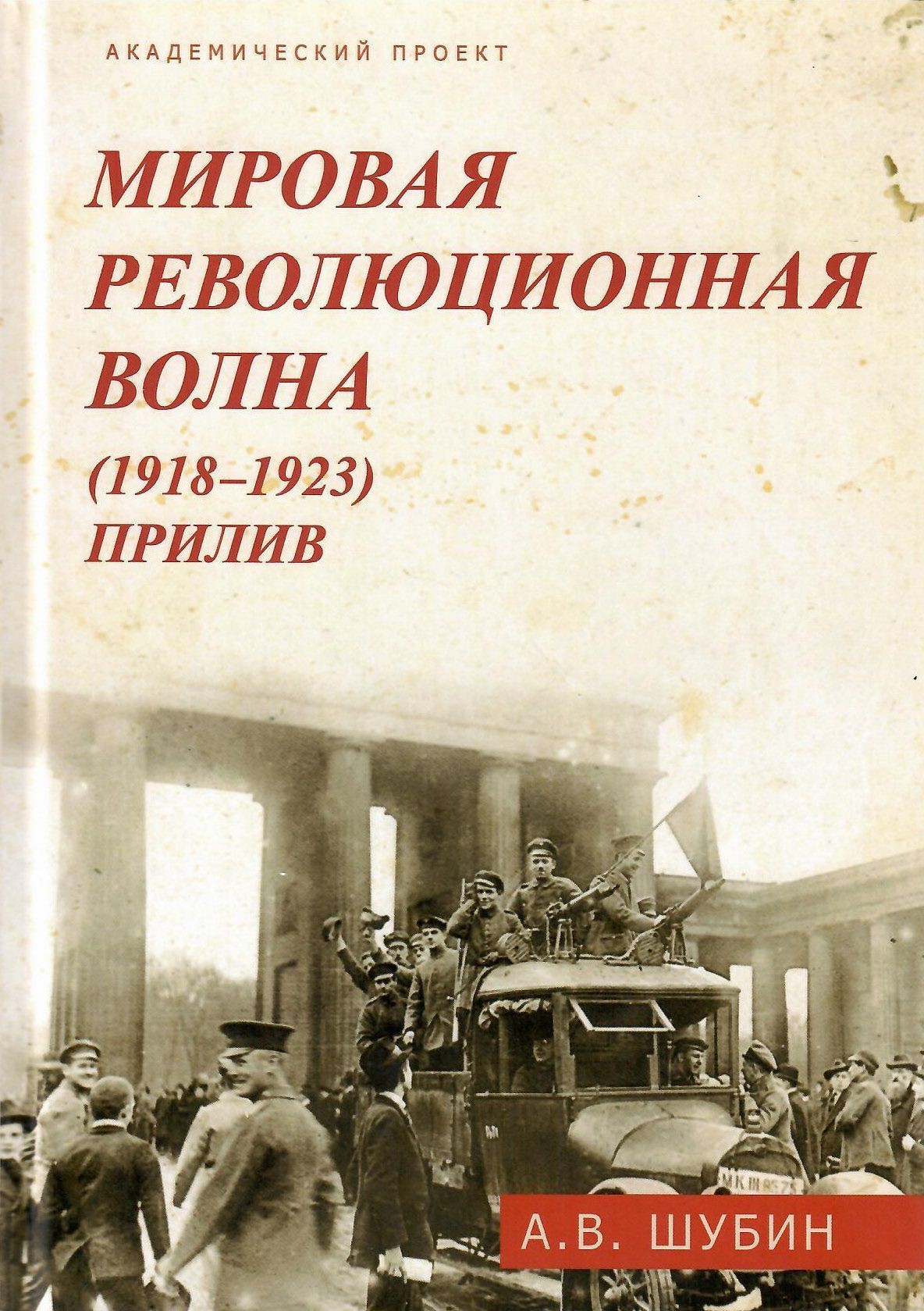 Шубин Мировая революционная волна (1918-1923)