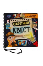 Секретный квест (книжка 190х190мм с фонариком. спираль. 16стр) Умка в кор.40шт