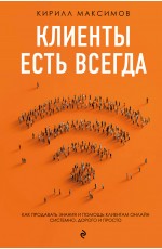Клиенты есть всегда. Как продавать знания и помощь клиентам онлайн системно, дорого и просто