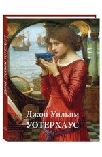 Астахов Джон Уильям Уотерхауз (Великие полотна)