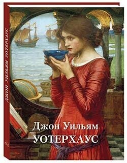 Астахов Джон Уильям Уотерхауз (Великие полотна)