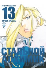 Аракава Х Стальной Алхимик Кн 13 Графич роман