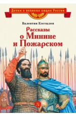 Костылев Рассказы о Минине и Пожарском