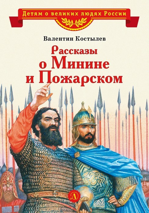Костылев Рассказы о Минине и Пожарском