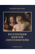 Королев Коллекция князей Лихтенштейн