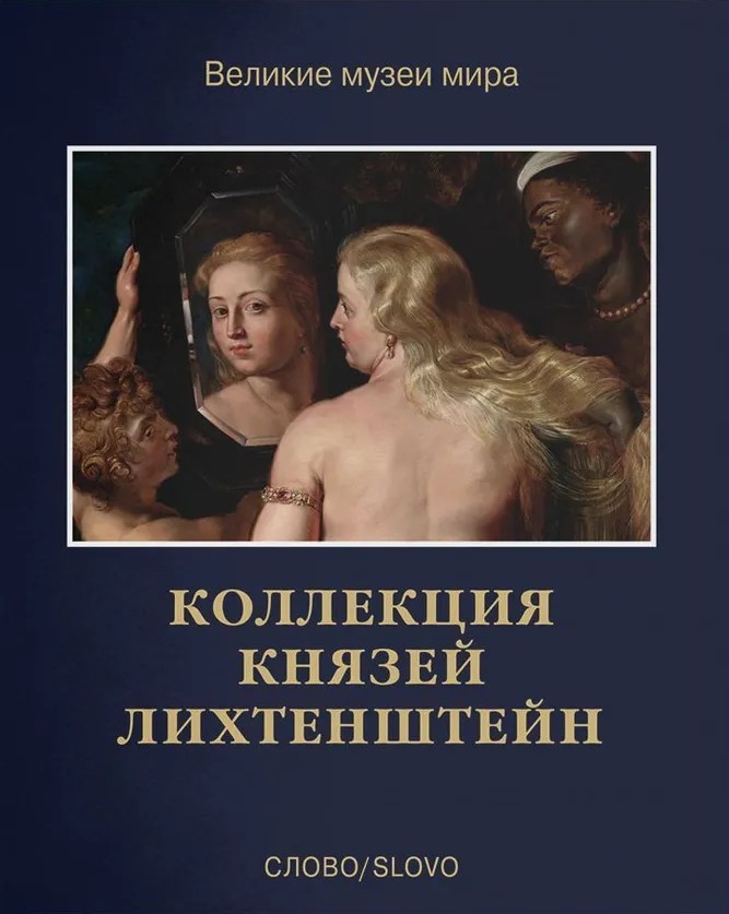Королев Коллекция князей Лихтенштейн